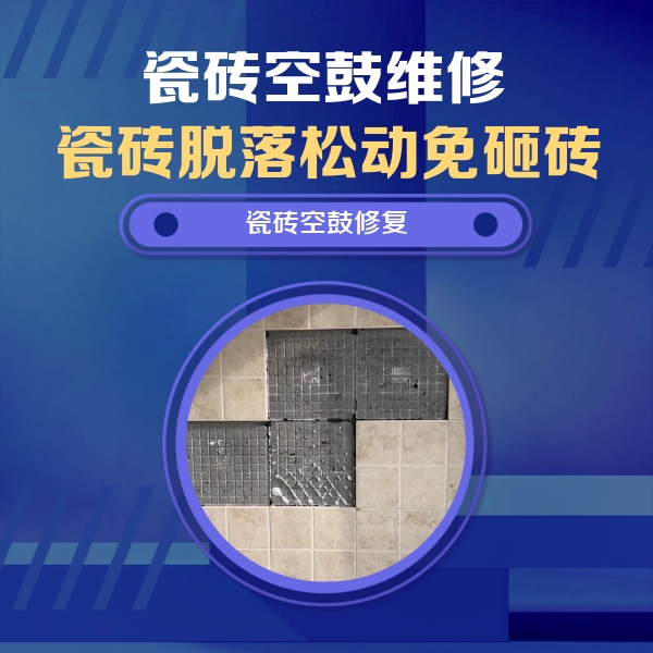 亭湖瓷砖空鼓维修公司分享卫生间墙面瓷砖空鼓面积较大时，如何进行注浆修补？
