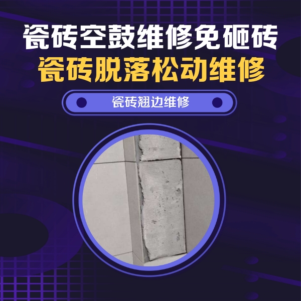亭湖瓷砖空鼓维修公司分享主卧的瓷砖空鼓维修方法