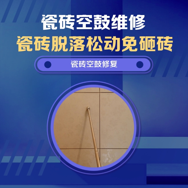 亭湖瓷砖空鼓维修公司分享如何判断瓷砖空鼓的面积？
