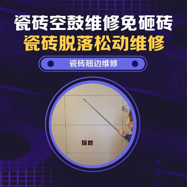 亭湖瓷砖空鼓维修公司分享瓷砖空鼓面积较大时，除了注浆修补还有哪些维修方法？