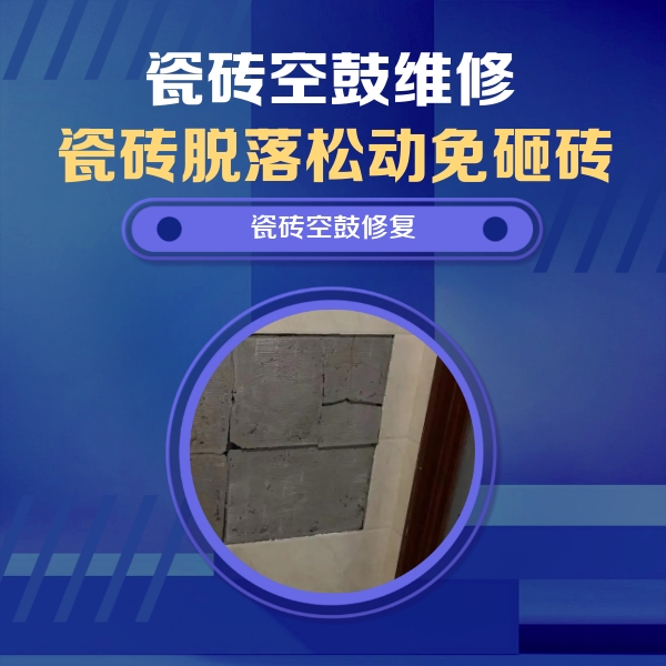 亭湖瓷砖空鼓维修公司分享砖缝注浆修补空鼓的注意事项有哪些？