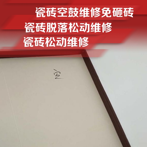 亭湖瓷砖空鼓维修公司分享卫生间墙面瓷砖空鼓
