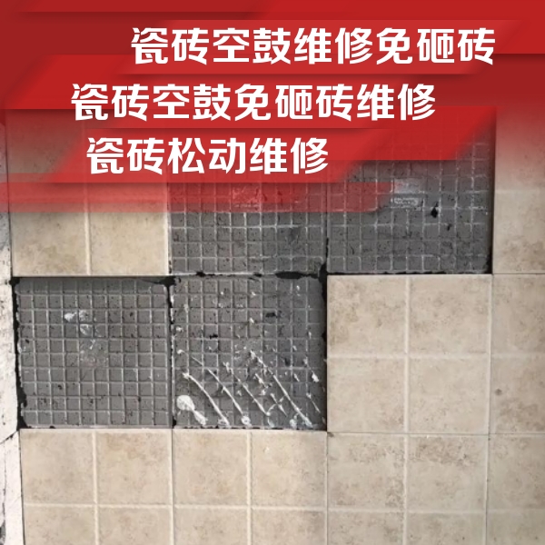 亭湖瓷砖空鼓维修公司分享地砖空鼓维修的知识
