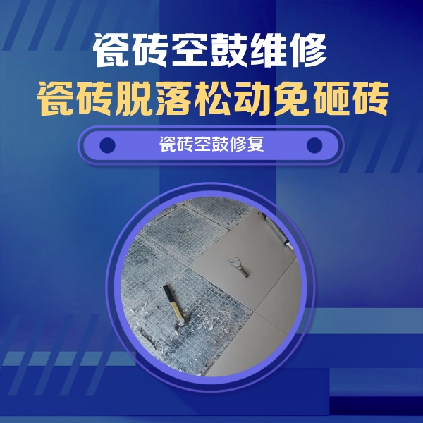 亭湖瓷砖空鼓维修公司分享瓷砖松动维修的方法