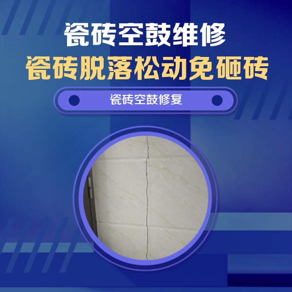 亭湖瓷砖空鼓维修公司分享瓷砖空鼓面积较大时，除了注浆修补还有哪些维修方法？